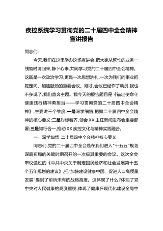 疾控系统学习贯彻党的二十届四中全会精神宣讲报告