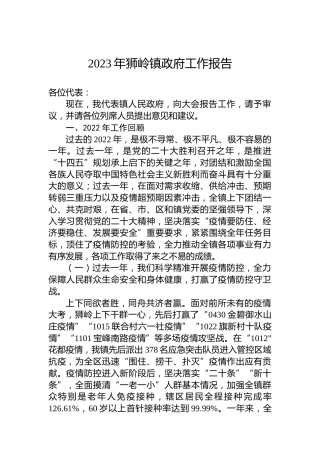 2023年狮岭镇政府工作报告（20230216）