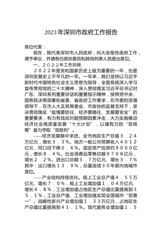 2023年深圳市政府工作报告（20230214）