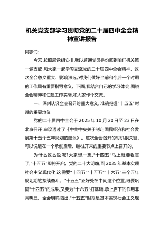 机关党支部学习贯彻党的二十届四中全会精神宣讲报告