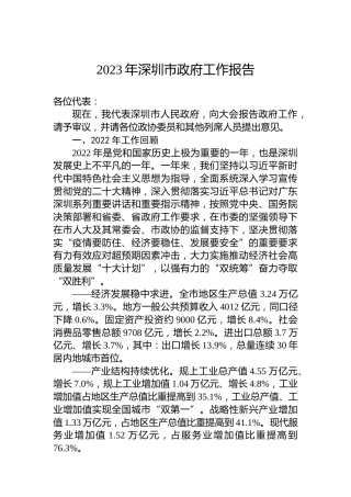 2023年深圳市政府工作报告(20230214)