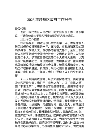 2023年陕州区政府工作报告（20230224）