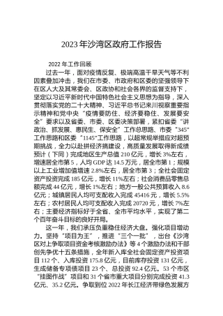 2023年沙湾区政府工作报告（20230309）