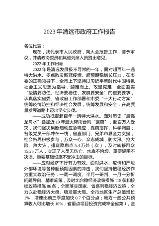 2023年清远市政府工作报告（20230216）