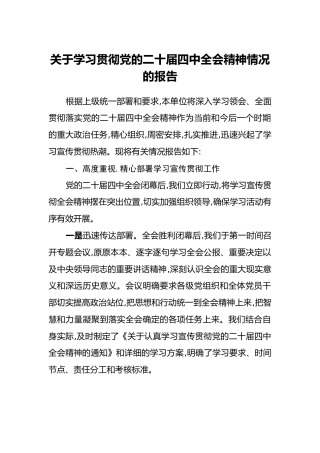 关于学习贯彻党的二十届四中全会精神情况的报告