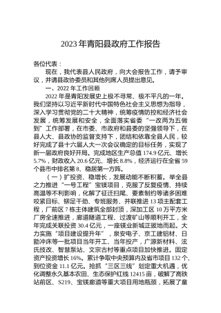 2023年青阳县政府工作报告（20230216）