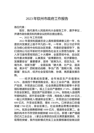 2023年钦州市政府工作报告（20230209）