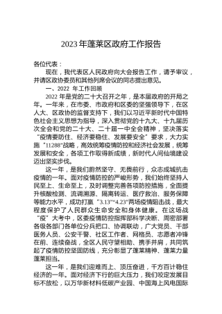 2023年蓬莱区政府工作报告（20230130）