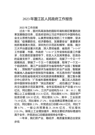 2023年蓬江区人民政府工作报告（20230219）