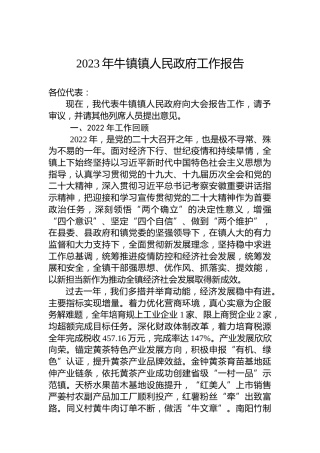2023年牛镇镇人民政府工作报告(20230301)