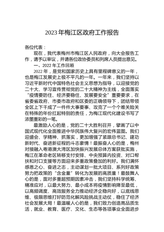 2023年梅江区政府工作报告(20230216)