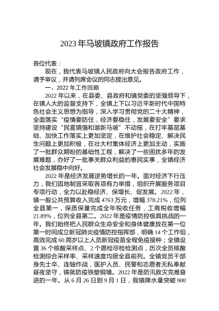 2023年马坡镇政府工作报告（20230210）