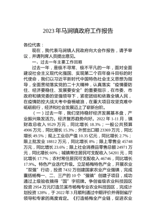 2023年马涧镇政府工作报告（20230112）