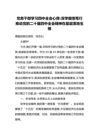 党务干部学习四中全会心得_深学细悟笃行推动党的二十届四中全会精神在基层落地生根