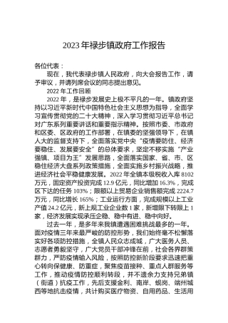 2023年禄步镇政府工作报告（20230304）
