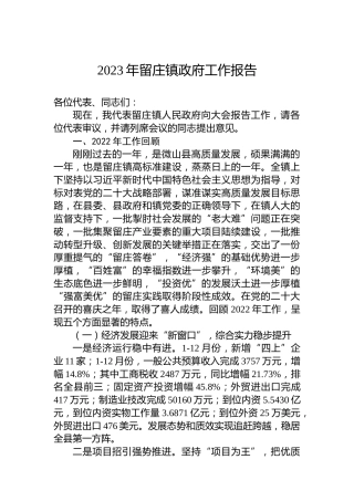 2023年留庄镇政府工作报告（20230209）