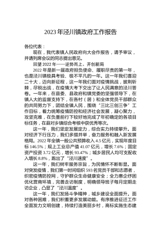 2023年泾川镇政府工作报告（20230224）