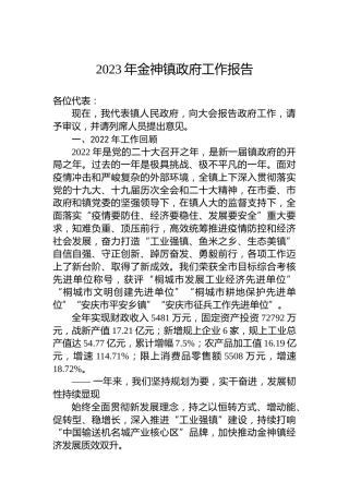 2023年金神镇政府工作报告（20230221）