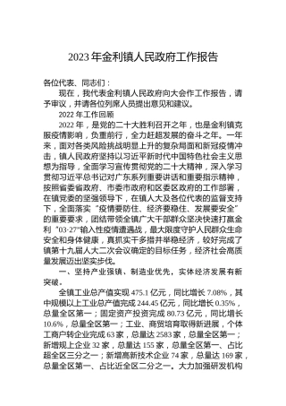 2023年金利镇人民政府工作报告（20230309）