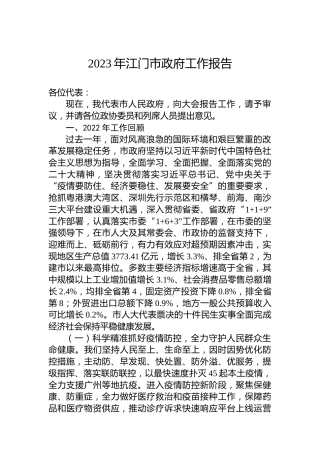 2023年江门市政府工作报告（20230216）