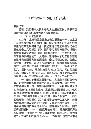 2023年汉中市政府工作报告(20230307)