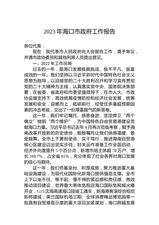 2023年海口市政府工作报告(20230209)