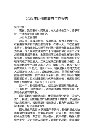 2023年达州市政府工作报告（20230227）