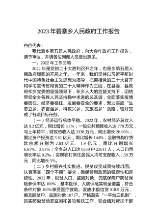 2023年碧寨乡人民政府工作报告（20230216）