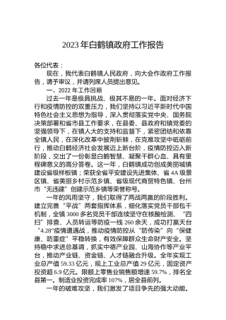 2023年白鹤镇政府工作报告(20230222)