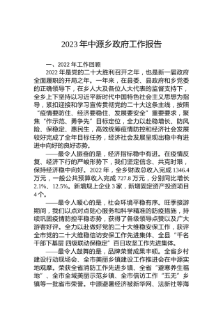 2023年中源乡政府工作报告（20230227）