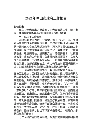 2023年中山市政府工作报告(20230207)