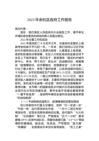 2023年余杭区政府工作报告（20230215）