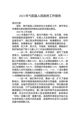 2023年弋阳县人民政府工作报告（20230221）