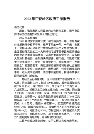 2023年杏花岭区政府工作报告(20230208)