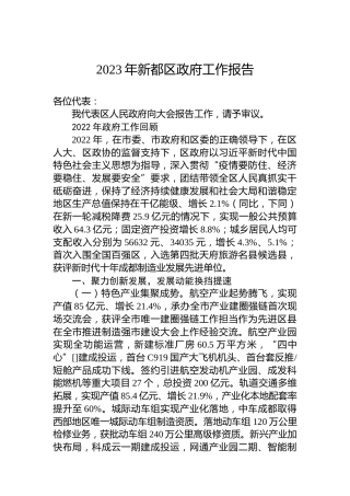 2023年新都区政府工作报告（20230208）