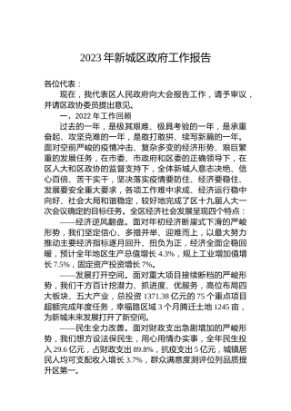2023年新城区政府工作报告（20230209）