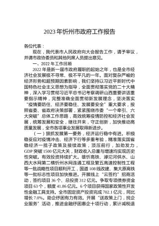 2023年忻州市政府工作报告(20230213)