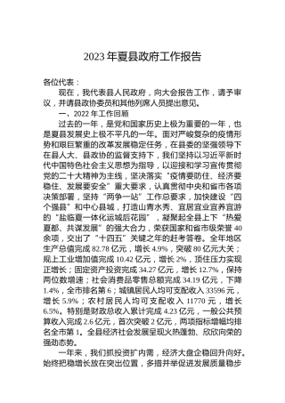 2023年夏县政府工作报告（20230223）