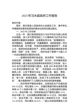 2023年习水县政府工作报告（20230105）
