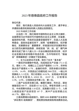 2023年息烽县政府工作报告（20230104）