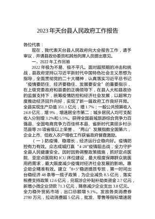 2023年天台县人民政府工作报告（20230214）