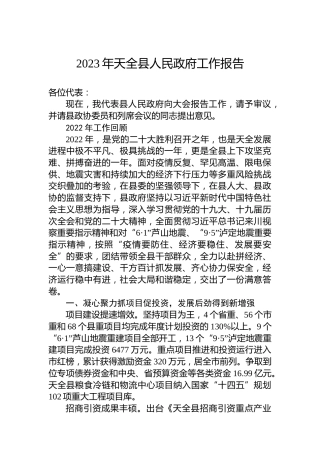 2023年天全县人民政府工作报告（20230215）