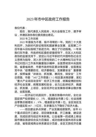 2023年市中区政府工作报告（20230225）