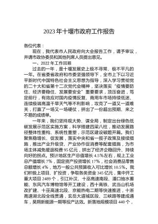 2023年十堰市政府工作报告(20230104)
