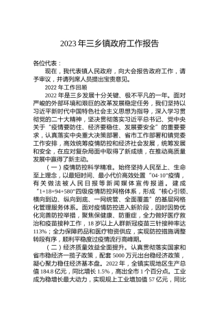 2023年三乡镇政府工作报告（20230228）