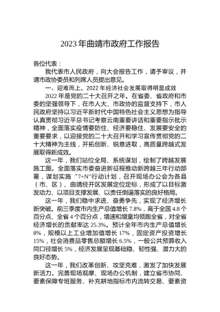 2023年曲靖市政府工作报告(20221226)