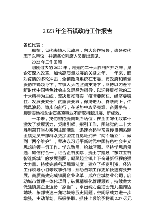 2023年企石镇政府工作报告（20230216）