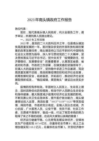 2023年南头镇政府工作报告（20230222）