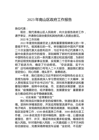 2023年南山区政府工作报告（20230227）