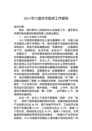 2023年六盘水市政府工作报告(20230221)